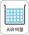 AIR버블