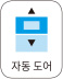 자동도어